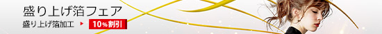 盛り上げ箔加工　10%割引　厚盛り