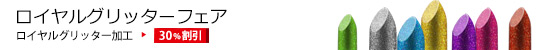 ロイヤルグリッターフェア　ロイヤルグリッター加工　30%割引