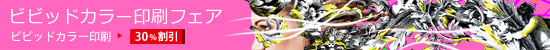 ビビッドカラー印刷フェア　ビビッドカラー印刷 30%割引