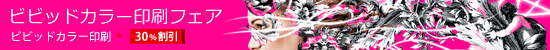 ビビッドカラー印刷フェア　ビビッドカラー印刷 30%割引