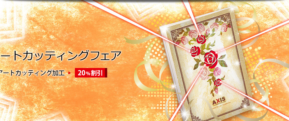 アートカッティングフェア　アートカッティング加工　20%割引