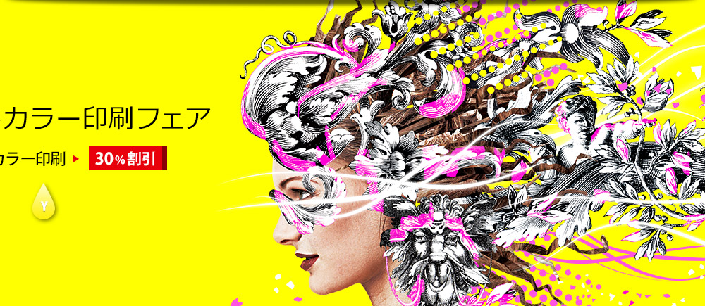 ビビッドカラー印刷フェア　ビビッドカラー印刷を30%割引