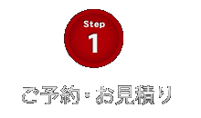 Step1 ご予約・お見積り