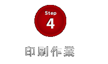 Step4　印刷作業