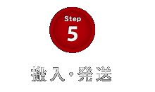 Step5　直接搬入