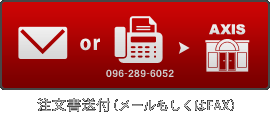 注文書送付（メールもしくはFAX）