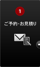 1　ご予約・お見積り