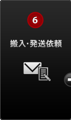 6　搬入・発送依頼