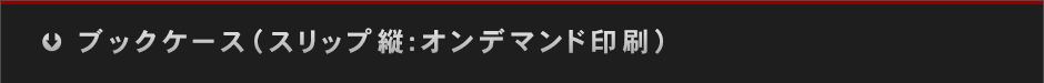 ブックケース（スリップ縦：オンデマンド印刷）