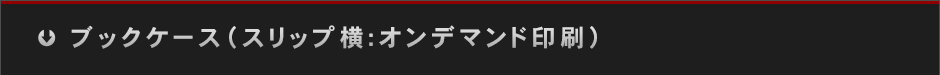 ブックケース（スリップ横：オンデマンド印刷）