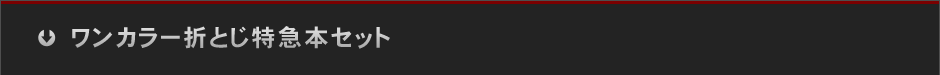 ワンカラー折とじ特急本セット