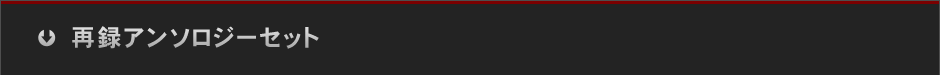 再録アンソロジーセット