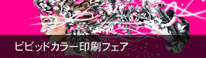 ビビッドカラー印刷フェア　ビビッドカラー印刷を30%割引