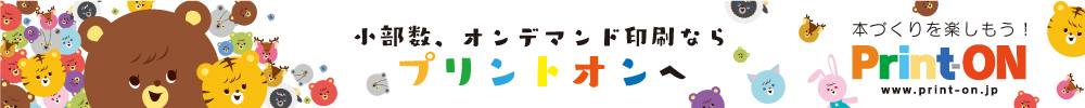 小部数、オンデマンド印刷なら　プリントオンへ