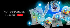 トレーシング口絵フェア　トレーシング口絵 1部40円