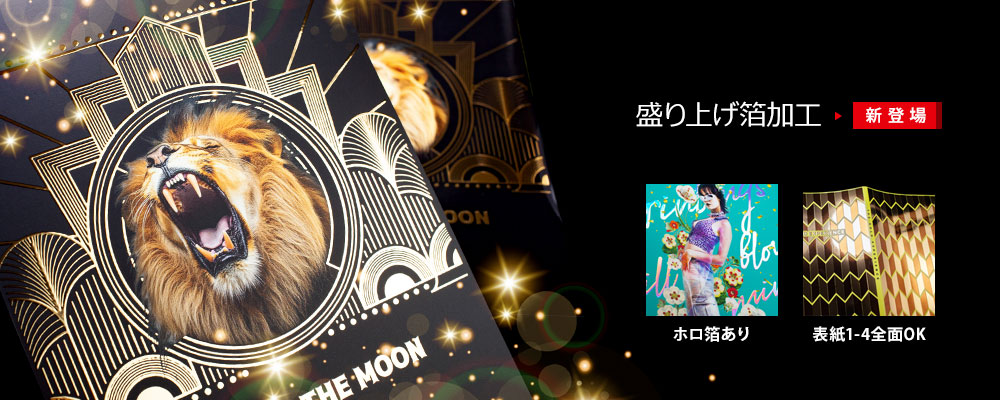 盛り上げ箔加工　追加