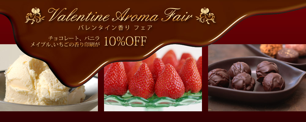 バレンタイン香りフェア　チョコレート、バニラ、メイプル、いちごの香り印刷が40%OFF 3月末入稿分まで