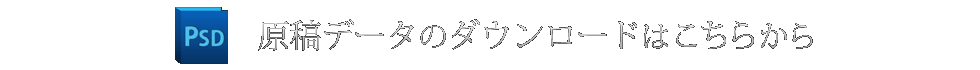 原稿データのダウンロードはこちらから