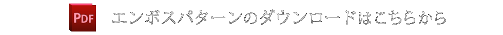 エンボスパターンのダウンロードはこちらから