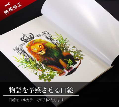 ライオンの絵のフルカラー口絵　物語を予感させる口絵　口絵をフルカラーで印刷いたします