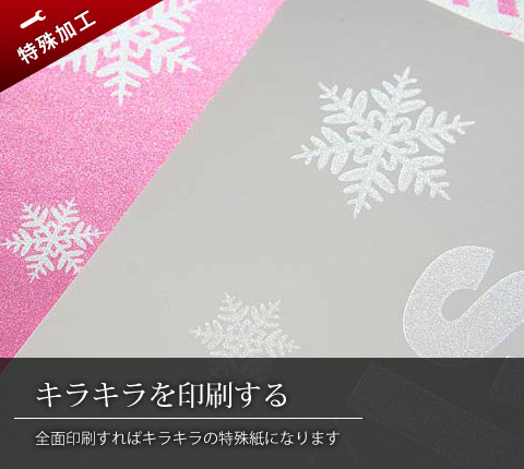 きらびき加工を施した紙にグレーとピンクで印刷した様子　キラキラを印刷する　全面印刷すればキラキラの特殊紙になります