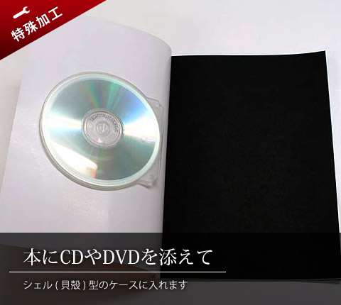 シェル型CD・DVDケースを表紙3に張り付けた様子　本にCDやDVDを添えて　シェル（貝殻）型のケースに入れます