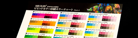 ビビッドカラー印刷のカラーチャート