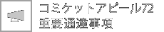 コミケっとアピール72 重要通達事項