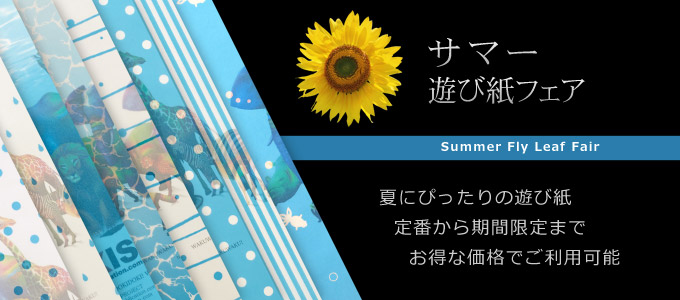 サマー遊び紙フェア　夏にぴったりの遊び紙　定番から期間限定まで　お得な価格でご利用可能